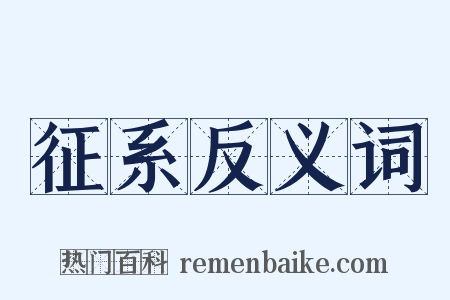征系反义词是什么意思的图片